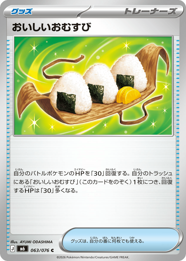 おいしいおむすび