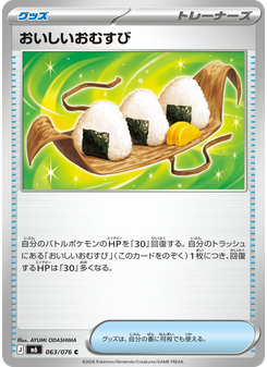 おいしいおむすび