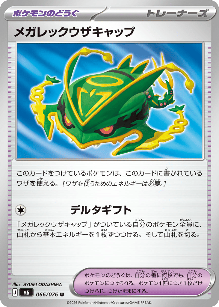 メガレックウザキャップ