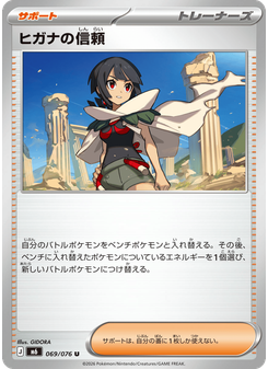 ヒガナの信頼
