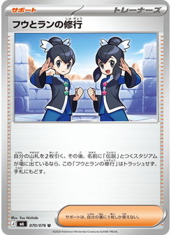フウとランの修行