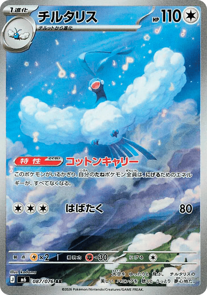チルタリス