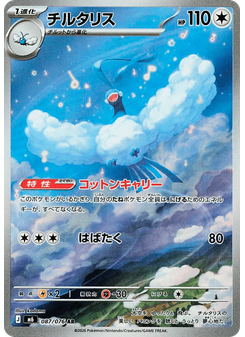 チルタリス