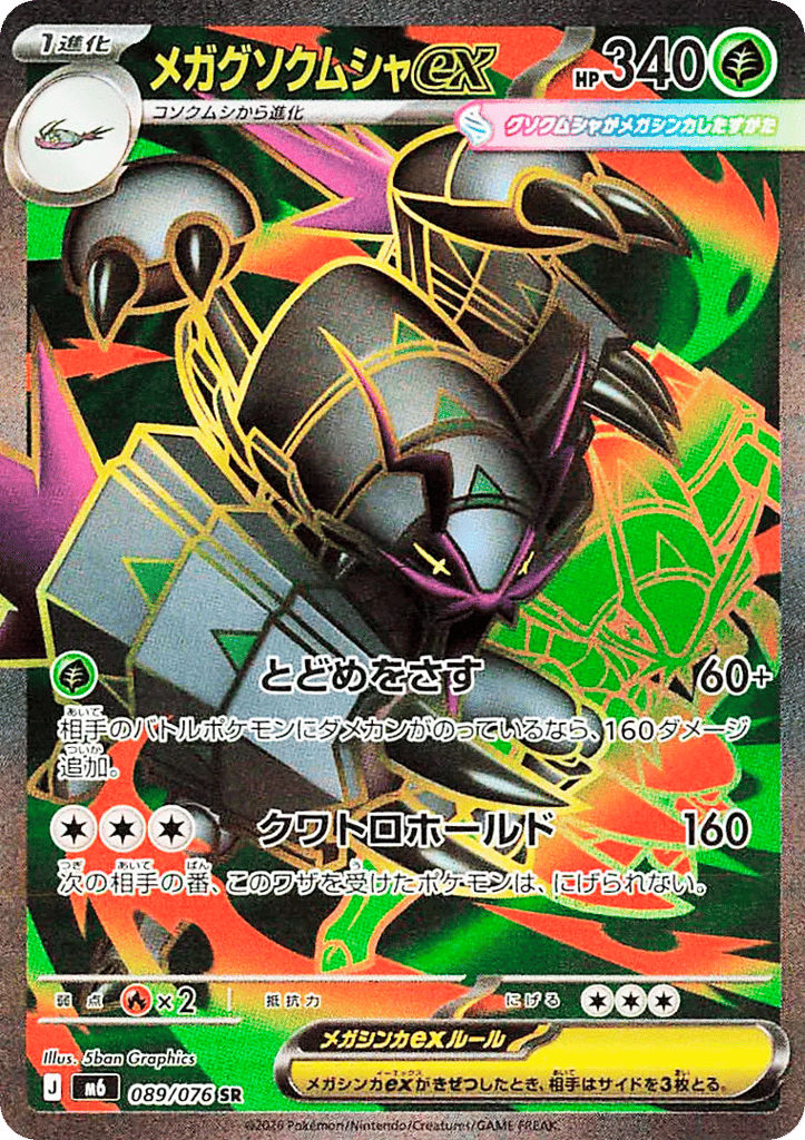 メガグソクムシャex
