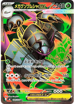 メガグソクムシャex