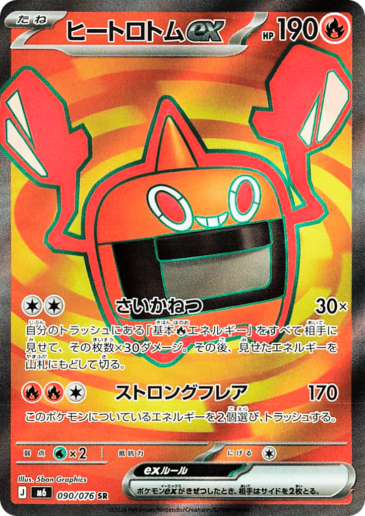 ヒートロトムex