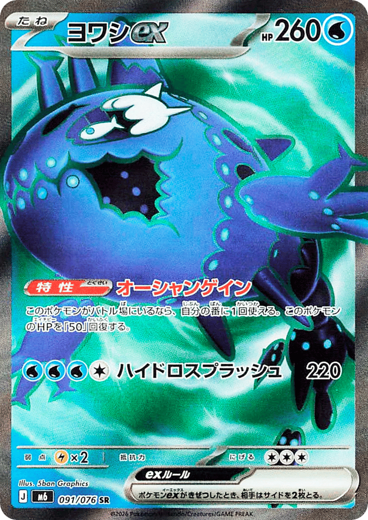 ヨワシex
