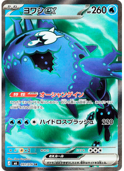 ヨワシex