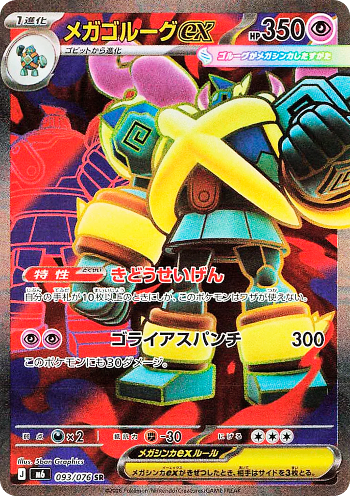 メガゴルーグex