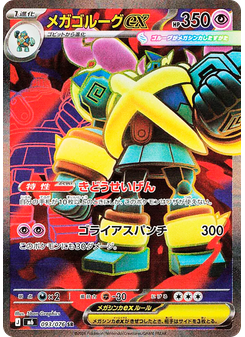 メガゴルーグex