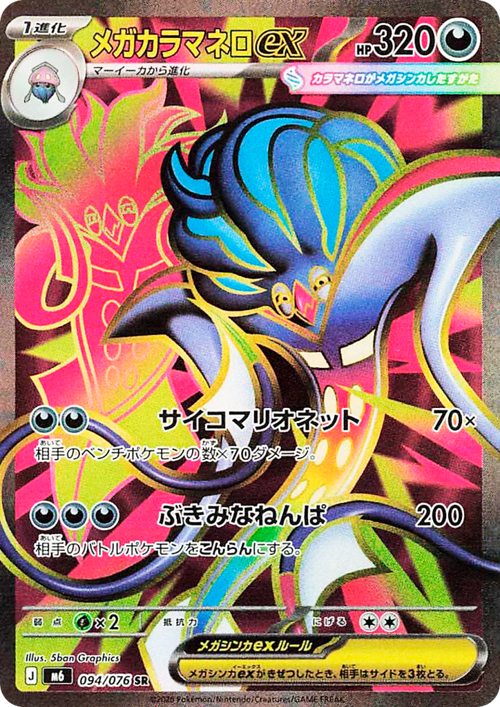 メガカラマネロex