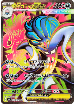 メガカラマネロex