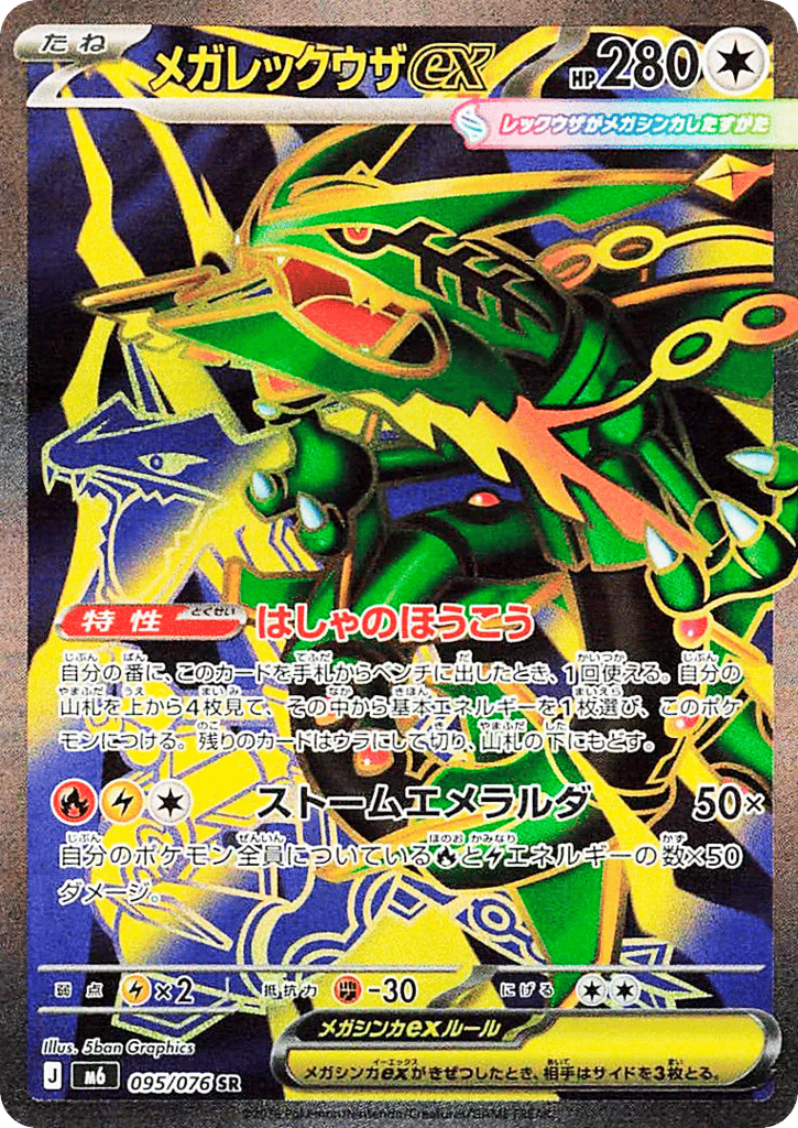 メガレックウザex