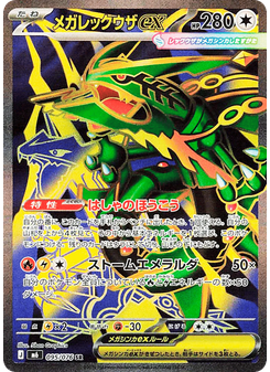 メガレックウザex