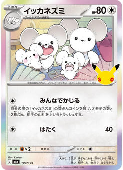 イッカネズミ