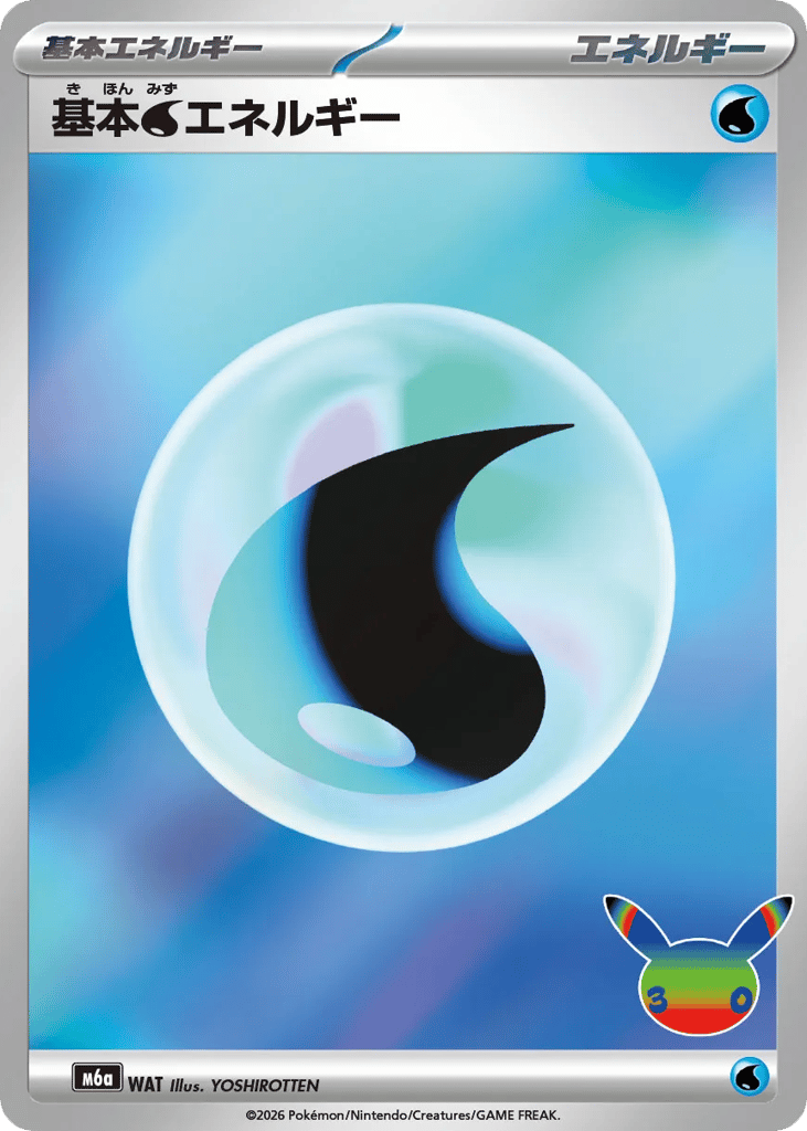 基本水エネルギー
