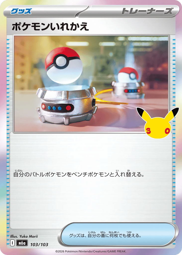 ポケモンいれかえ