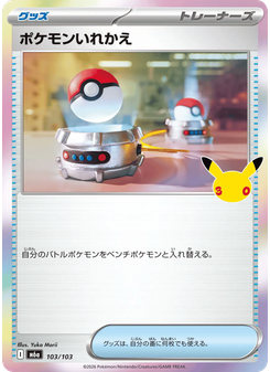 ポケモンいれかえ