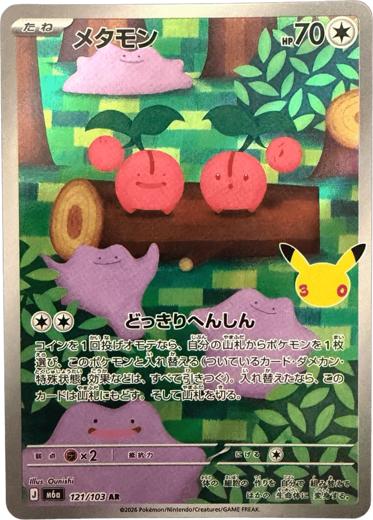 メタモン