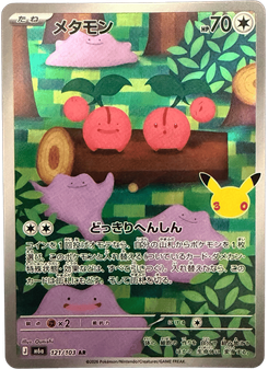 メタモン