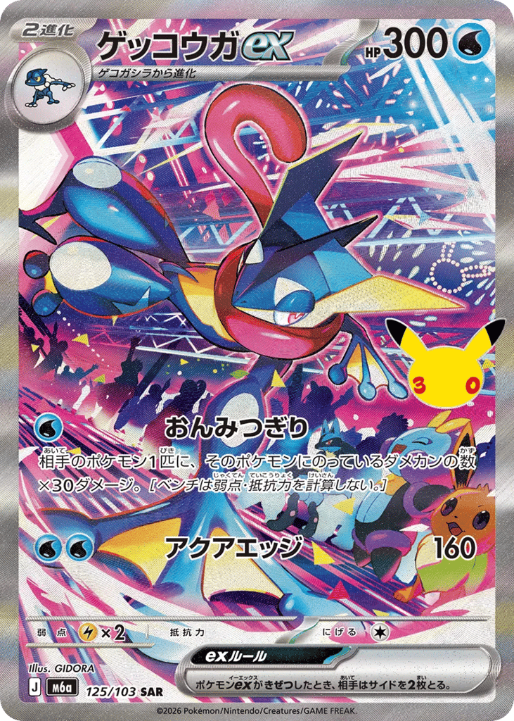 ゲッコウガex