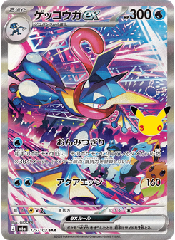 ゲッコウガex