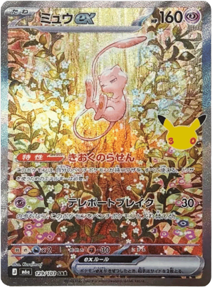 ミュウex