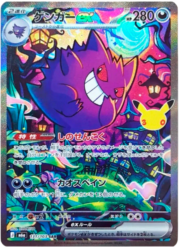 ゲンガーex