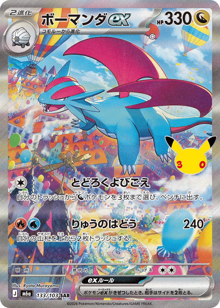 ボーマンダex