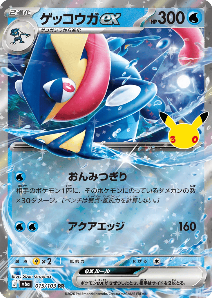 ゲッコウガex