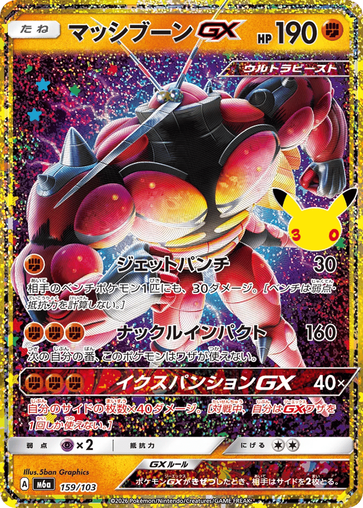 マッシブーンGX