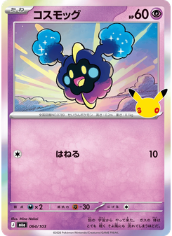 コスモッグ
