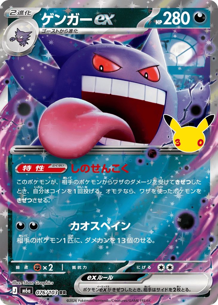 ゲンガーex