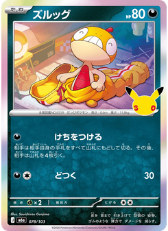 ズルッグ