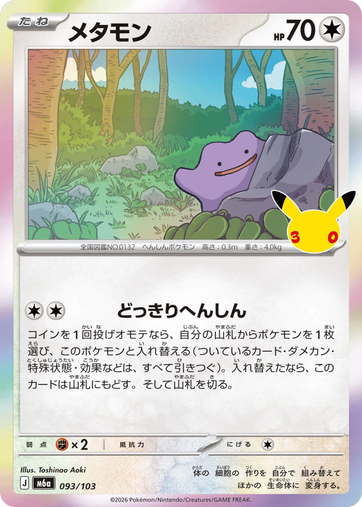 メタモン