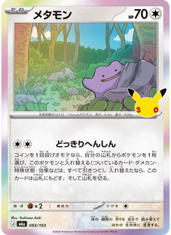 メタモン