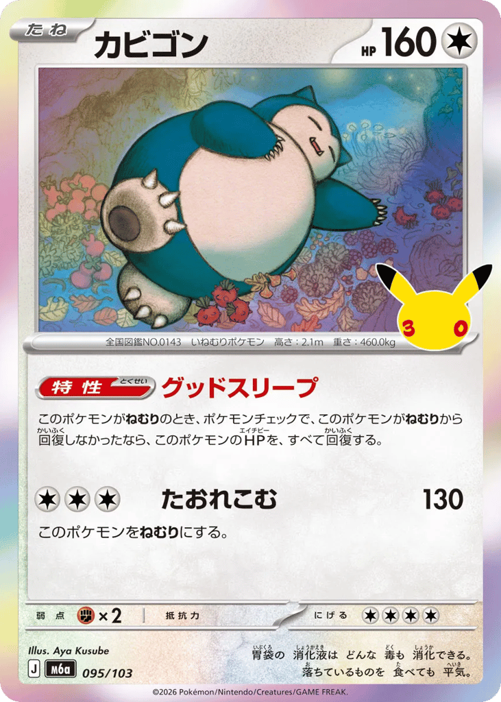 カビゴン