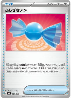 ふしぎなアメ