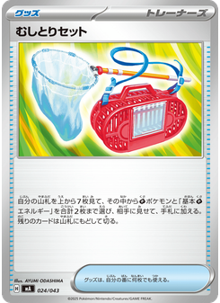 むしとりセット