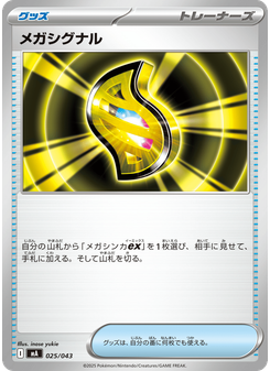 メガシグナル