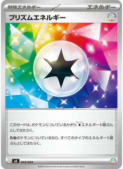 プリズムエネルギー