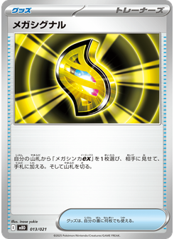 メガシグナル