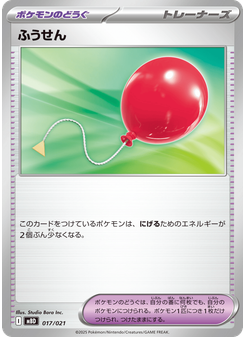 ふうせん