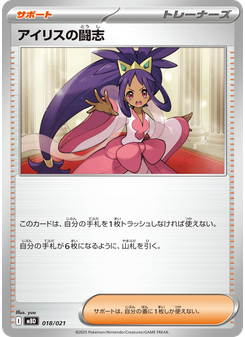 アイリスの闘志