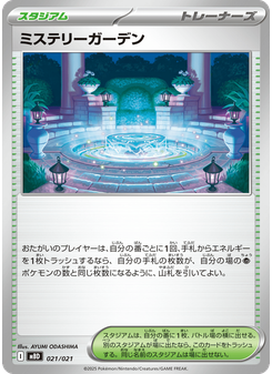 ミステリーガーデン