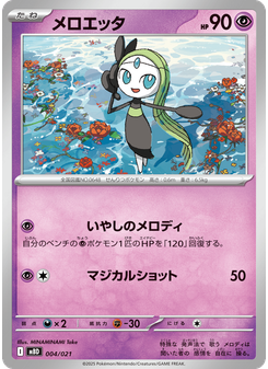 メロエッタ