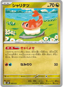 シャリタツ