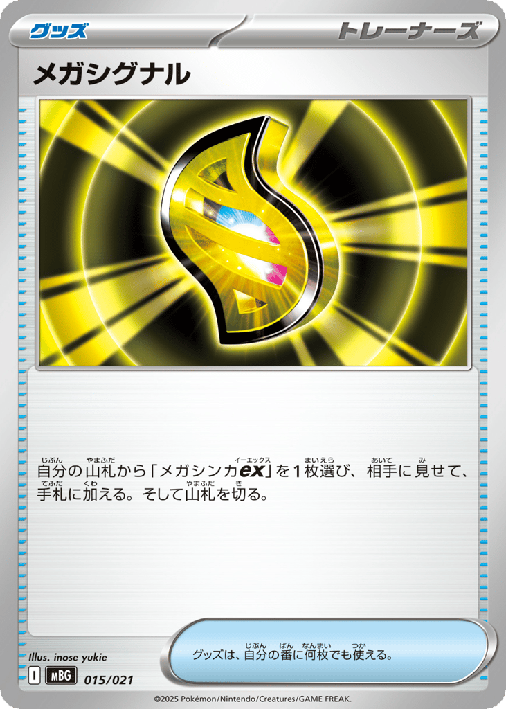 メガシグナル