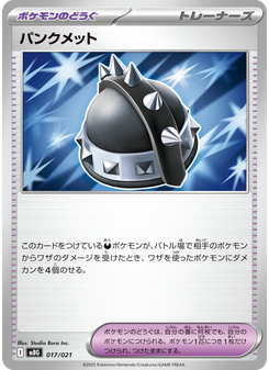 パンクメット