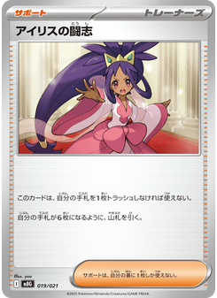 アイリスの闘志